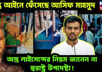 অস্ত্র আইনে ফেঁসেছে আসিফ মাহমুদ, অস্ত্র লাইসেন্সের নিয়ম জানেন না স্বরাষ্ট্র উপদেষ্টা!