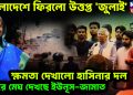 বাংলাদেশে ফিরল উত্তপ্ত ‘জুলাই’।  ক্ষমতা দেখানো হাসিনার দল।  সিঁদুরে মেঘ দেখছে ইউনূস-জামাত