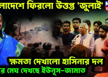 বাংলাদেশে ফিরল উত্তপ্ত ‘জুলাই’।  ক্ষমতা দেখানো হাসিনার দল।  সিঁদুরে মেঘ দেখছে ইউনূস-জামাত