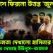 বাংলাদেশে ফিরল উত্তপ্ত ‘জুলাই’।  ক্ষমতা দেখানো হাসিনার দল।  সিঁদুরে মেঘ দেখছে ইউনূস-জামাত