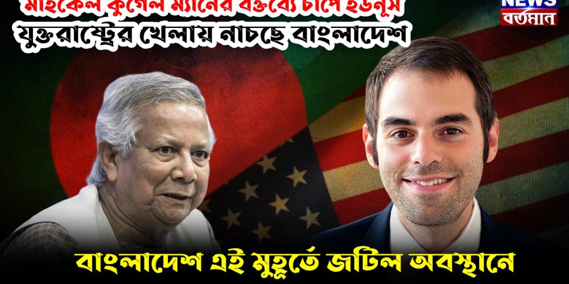 মাইকেল কুগেলম্যানের বক্তব্যে চাপে ইউনূস যুক্তরাষ্ট্রের খেলায় নাচছে বাংলাদেশ  বাংলাদেশ এই মুহূর্তে জটিল অবস্থানে