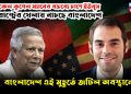 মাইকেল কুগেলম্যানের বক্তব্যে চাপে ইউনূস যুক্তরাষ্ট্রের খেলায় নাচছে বাংলাদেশ  বাংলাদেশ এই মুহূর্তে জটিল অবস্থানে