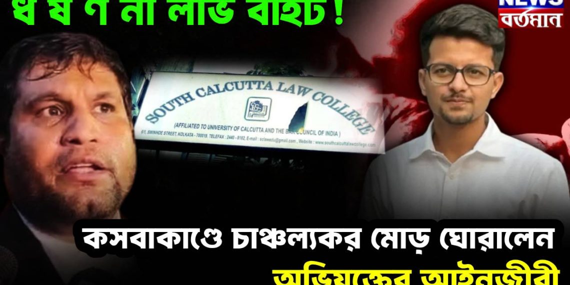 ধর্ষণ না লাভ বাইট! কসবা কাণ্ডে চাঞ্চল্যকর মোড় ঘোরালেন অভিযুক্তের আইনজীবী