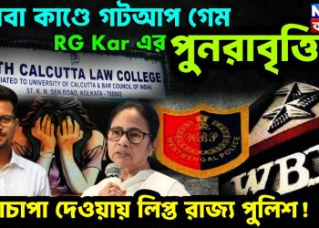 কসবা কাণ্ডে গটআপ গেম, RG Kar এর পুনরাবৃত্তি, ধামাচাপা দেওয়ায় লিপ্ত রাজ্য পুলিশ!