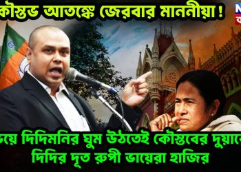 কৌস্তভ আতঙ্কে জেরবার মাননীয়া! ভয়ে দিদিমনির ঘুম উঠতেই কৌস্তবের দুয়ারে দিদির দূত রুপী ভায়েরা হাজির