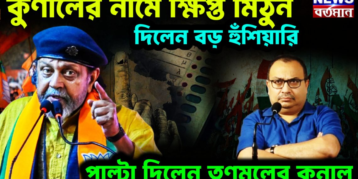 কুণালের নামে ক্ষিপ্ত মিঠুন। দিলেন বড় হুঁশিয়ারি। পাল্টা দিলেন তৃণমূলের কুনাল