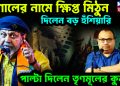 কুণালের নামে ক্ষিপ্ত মিঠুন। দিলেন বড় হুঁশিয়ারি। পাল্টা দিলেন তৃণমূলের কুনাল