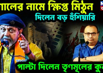 কুণালের নামে ক্ষিপ্ত মিঠুন। দিলেন বড় হুঁশিয়ারি। পাল্টা দিলেন তৃণমূলের কুনাল