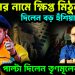 কুণালের নামে ক্ষিপ্ত মিঠুন। দিলেন বড় হুঁশিয়ারি। পাল্টা দিলেন তৃণমূলের কুনাল