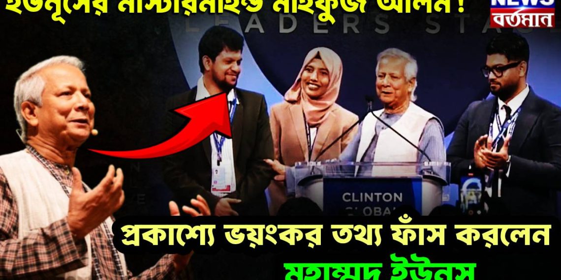 ইউনূসের মাস্টারমাইন্ড মাহফুজ আলম! প্রকাশ্যে ভয়ঙ্কর তথ্য ফাঁস করলেন মুহাম্মদ ইউনূস