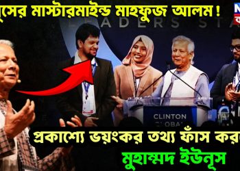 ইউনূসের মাস্টারমাইন্ড মাহফুজ আলম!  প্রকাশ্যে ভয়ঙ্কর তথ্য ফাঁস করলেন মুহাম্মদ ইউনূস