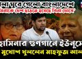 খেলা ঘুরে গেল বাংলাদেশে ‘হাসিনাকে দেশ ছাড়তে হয়েছে বিনা দোষে’ হাসিনার গুণগানে ইউনূসের মুখোশ খুললেন মাহফুজ আলম