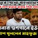 খেলা ঘুরে গেল বাংলাদেশে ‘হাসিনাকে দেশ ছাড়তে হয়েছে বিনা দোষে’ হাসিনার গুণগানে ইউনূসের মুখোশ খুললেন মাহফুজ আলম