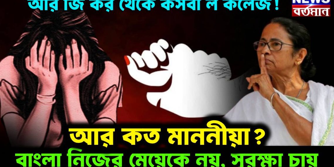 আর জি কর থেকে কসবা ল কলেজ! আর কত মাননীয়া?