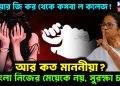 আর জি কর থেকে কসবা ল কলেজ! আর কত মাননীয়া?