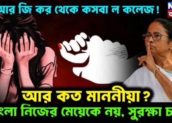 আর জি কর থেকে কসবা ল কলেজ! আর কত মাননীয়া?