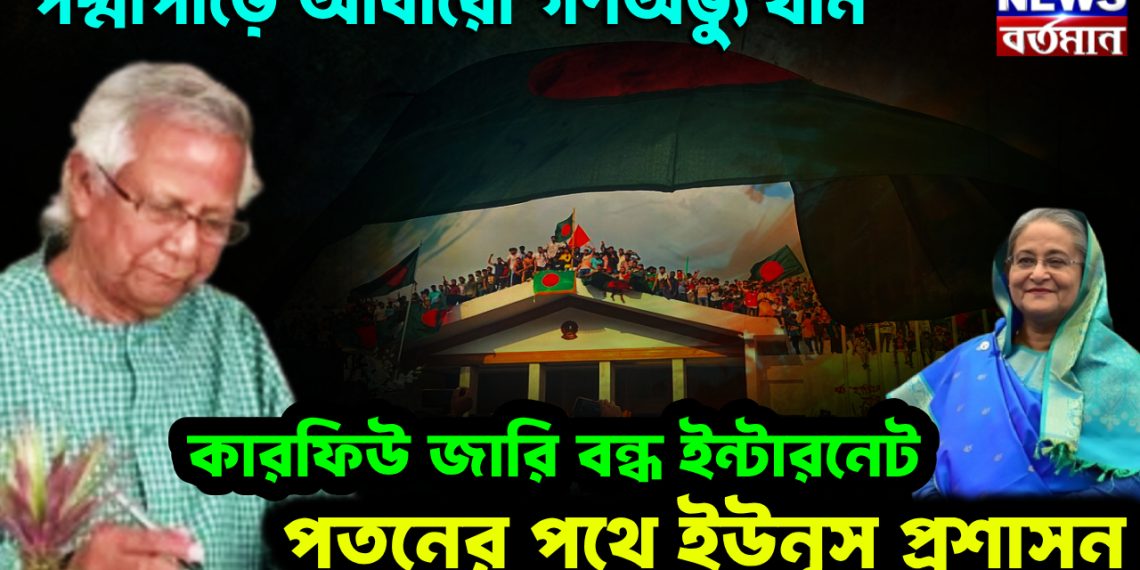পদ্মাপাড়ে আবারও গণঅভ্যুত্থান। কারফিউ জারি বন্ধ ইন্টারনেট। পতনের পথে ইউনূস প্রশাসন