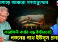 পদ্মাপাড়ে আবারও গণঅভ্যুত্থান। কারফিউ জারি বন্ধ ইন্টারনেট। পতনের পথে ইউনূস প্রশাসন