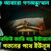 পদ্মাপাড়ে আবারও গণঅভ্যুত্থান। কারফিউ জারি বন্ধ ইন্টারনেট। পতনের পথে ইউনূস প্রশাসন