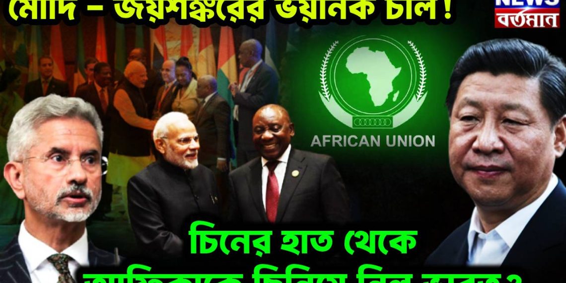 মোদি-জয়শঙ্করের ভয়ানক চাল! চিনের হাত থেকে আফ্রিকাকে ছিনিয়ে নিল ভারত?
