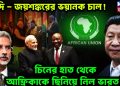 মোদি-জয়শঙ্করের ভয়ানক চাল! চিনের হাত থেকে আফ্রিকাকে ছিনিয়ে নিল ভারত?