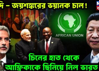 মোদি-জয়শঙ্করের ভয়ানক চাল! চিনের হাত থেকে আফ্রিকাকে ছিনিয়ে নিল ভারত?