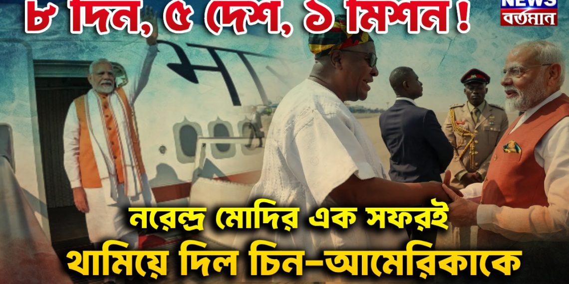 ৮ দিন, ৫ দেশ, ১ মিশন!  নরেন্দ্র মোদির এক সফরই থামিয়ে দিল চিন-আমেরিকাকে