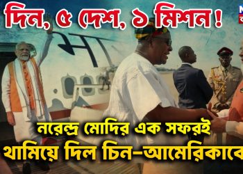 ৮ দিন, ৫ দেশ, ১ মিশন!  নরেন্দ্র মোদির এক সফরই থামিয়ে দিল চিন-আমেরিকাকে