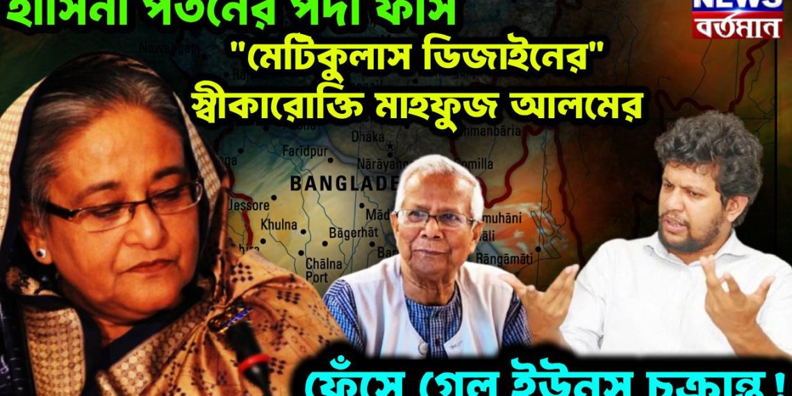 হাসিনা পতনের পর্দা ফাঁস। “মেটিকুলাস ডিজাইনের” স্বীকারোক্তি মাহফুজ আলমের। ফেঁসে গেল ইউনূস চক্রান্ত!