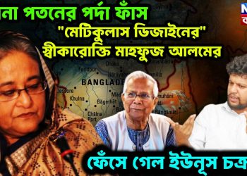 হাসিনা পতনের পর্দা ফাঁস। “মেটিকুলাস ডিজাইনের” স্বীকারোক্তি মাহফুজ আলমের। ফেঁসে গেল ইউনূস চক্রান্ত!