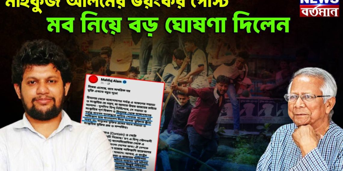 মাহফুজ আলমের ভয়ংকর পোস্ট। মব নিয়ে বড় ঘোষণা দিলেন