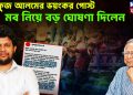 মাহফুজ আলমের ভয়ংকর পোস্ট। মব নিয়ে বড় ঘোষণা দিলেন