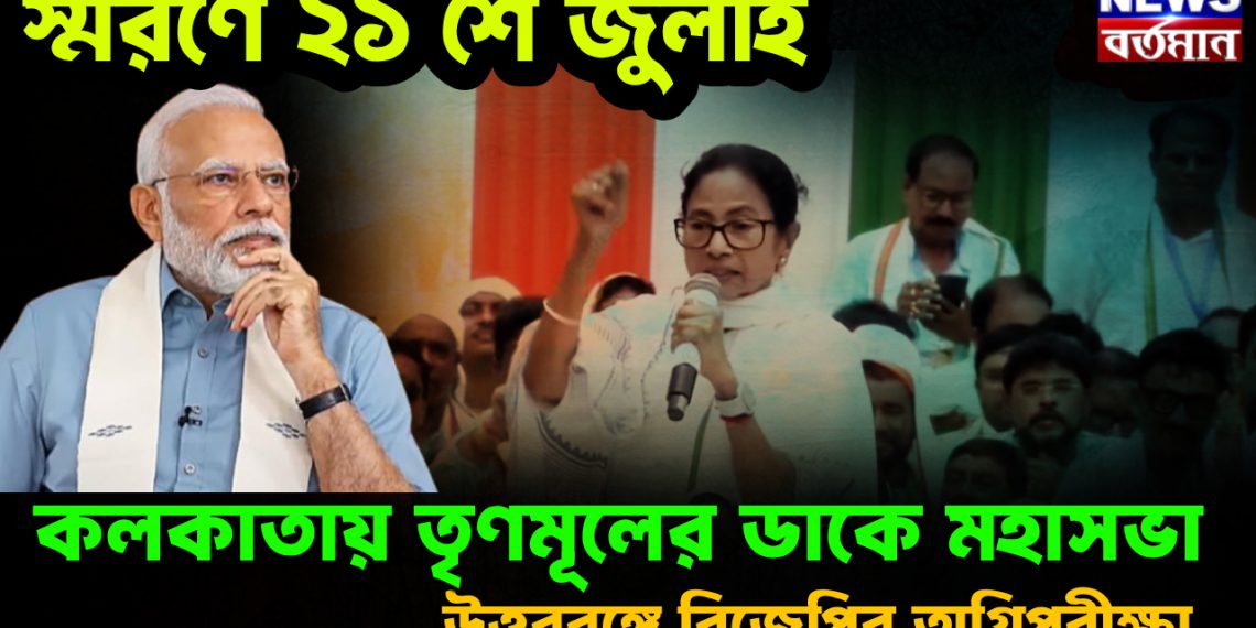 স্মরণে ২১ শে জুলাই। কলকাতায় তৃণমূলের ডাকে মহাসভা। উত্তরবঙ্গে বিজেপির অগ্নিপরীক্ষা