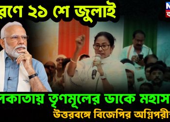 স্মরণে ২১ শে জুলাই। কলকাতায় তৃণমূলের ডাকে মহাসভা। উত্তরবঙ্গে বিজেপির অগ্নিপরীক্ষা