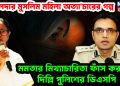 মালদার মুসলিম মহিলা অত্যাচারের গল্প। মমতার মিথ্যাচারিতা ফাঁস করলেন দিল্লি পুলিশের ডিএসপি