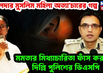 মালদার মুসলিম মহিলা অত্যাচারের গল্প। মমতার মিথ্যাচারিতা ফাঁস করলেন দিল্লি পুলিশের ডিএসপি