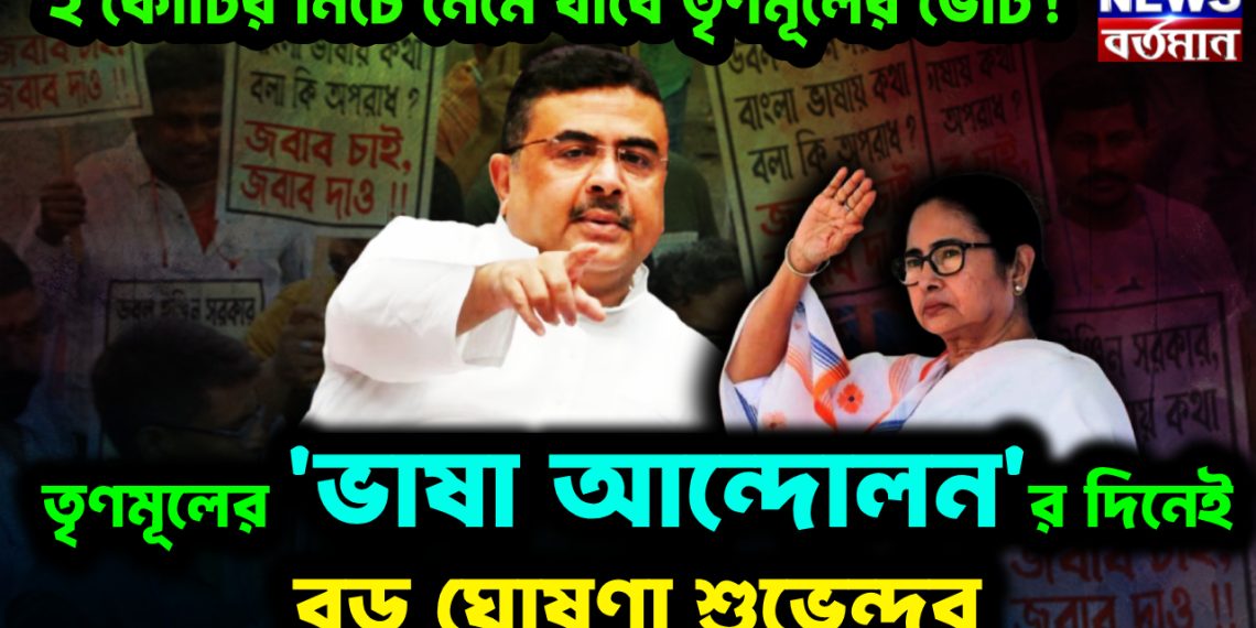 ২ কোটির নিচে নেমে যাবে তৃণমূলের ভোট!  তৃণমূলের ‘ভাষা আন্দোলন’র দিনেই বড় ঘোষণা শুভেন্দুর