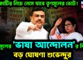 ২ কোটির নিচে নেমে যাবে তৃণমূলের ভোট!  তৃণমূলের ‘ভাষা আন্দোলন’র দিনেই বড় ঘোষণা শুভেন্দুর