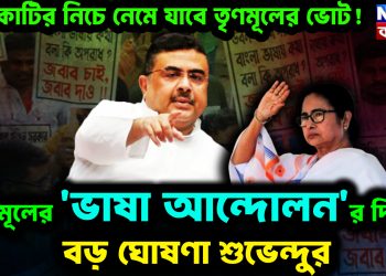 ২ কোটির নিচে নেমে যাবে তৃণমূলের ভোট!  তৃণমূলের ‘ভাষা আন্দোলন’র দিনেই বড় ঘোষণা শুভেন্দুর