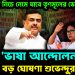 ২ কোটির নিচে নেমে যাবে তৃণমূলের ভোট!  তৃণমূলের ‘ভাষা আন্দোলন’র দিনেই বড় ঘোষণা শুভেন্দুর
