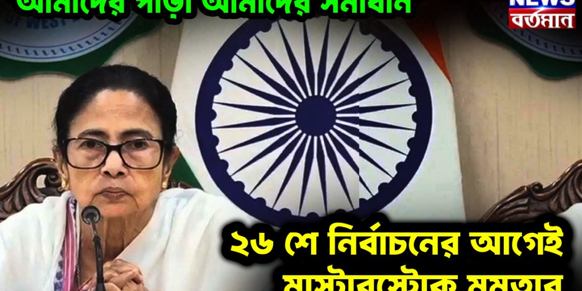 ‘আমাদের পাড়া আমাদের সমাধান’। ২৬ শে নির্বাচনের আগেই মাস্টারস্ট্রোক মমতার