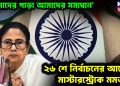 ‘আমাদের পাড়া আমাদের সমাধান’। ২৬ শে নির্বাচনের আগেই মাস্টারস্ট্রোক মমতার