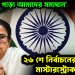 ‘আমাদের পাড়া আমাদের সমাধান’। ২৬ শে নির্বাচনের আগেই মাস্টারস্ট্রোক মমতার