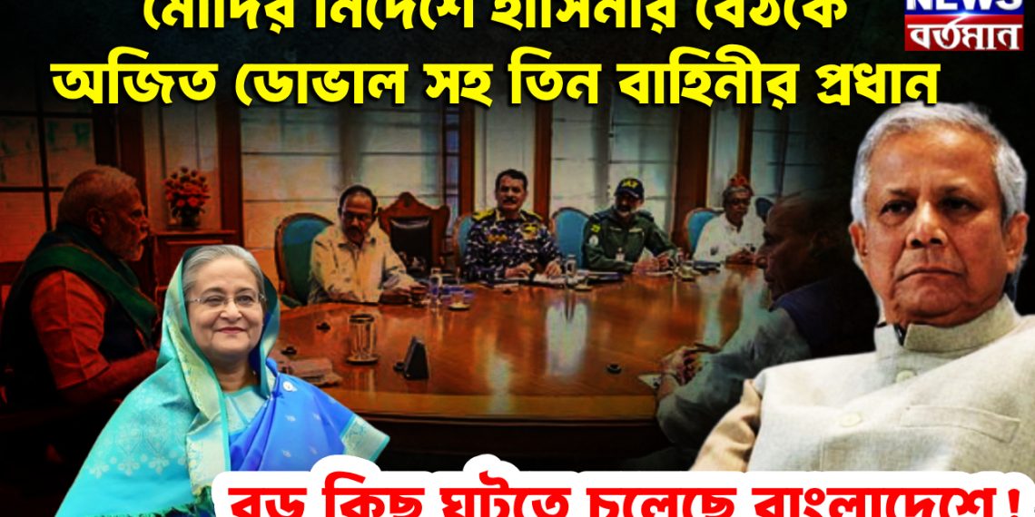মোদির নির্দেশে হাসিনার বৈঠকে অজিত ডোভাল সহ তিন বাহিনীর প্রধান। বড় কিছু ঘটতে চলেছে বাংলাদেশে!
