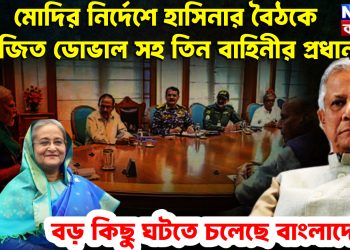 মোদির নির্দেশে হাসিনার বৈঠকে অজিত ডোভাল সহ তিন বাহিনীর প্রধান। বড় কিছু ঘটতে চলেছে বাংলাদেশে!