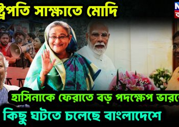 রাষ্ট্রপতি সাক্ষাতে মোদি হাসিনাকে ফেরাতে বড় পদক্ষেপ ভারতের! বড় কিছু ঘটতে চলেছে বাংলাদেশে
