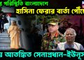 উত্যক্ত পরিস্থিতি বাংলাদেশে হাসিনা ফেরার বার্তা পৌঁছেছে ভয়ে আতঙ্কিত সেনাপ্রধান-ইউনূস