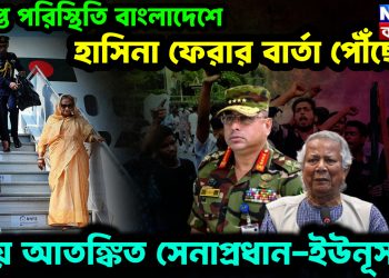 উত্যক্ত পরিস্থিতি বাংলাদেশে হাসিনা ফেরার বার্তা পৌঁছেছে ভয়ে আতঙ্কিত সেনাপ্রধান-ইউনূস