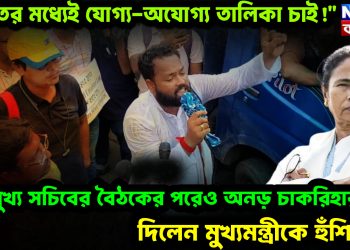 রাতের মধ্যেই যোগ্য-অযোগ্য তালিকা চাই!” মুখ্য সচিবের বৈঠকের পরেও অনড় চাকরিহারারা। দিলেন মুখ্যমন্ত্রীকে হুঁশিয়ারি