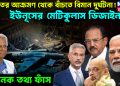 ভারতের আক্রমণ থেকে বাঁচতে বিমান দুর্ঘটনা! ইউনূসের মেটিকুলাস ডিজাইন। ভয়ানক তথ্য ফাঁস
